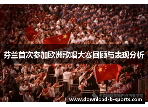 芬兰首次参加欧洲歌唱大赛回顾与表现分析 芬兰首次参加欧洲歌唱大赛回顾与表现分析