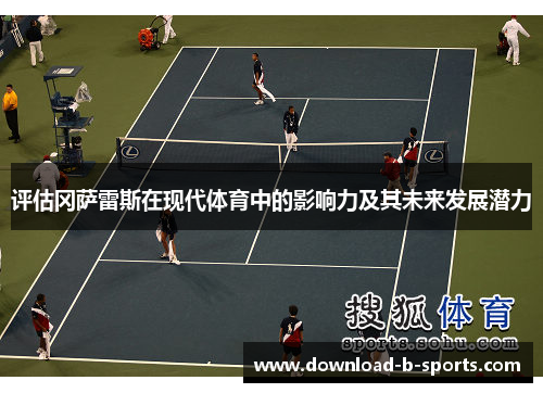 评估冈萨雷斯在现代体育中的影响力及其未来发展潜力