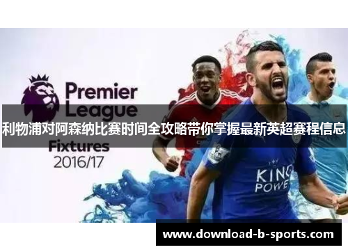 利物浦对阿森纳比赛时间全攻略带你掌握最新英超赛程信息