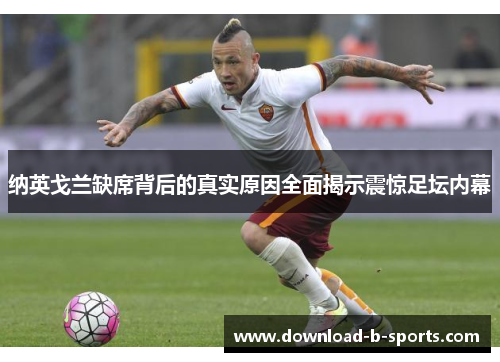 纳英戈兰缺席背后的真实原因全面揭示震惊足坛内幕