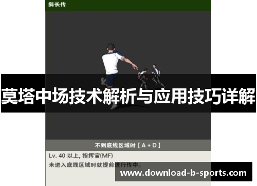 莫塔中场技术解析与应用技巧详解 莫塔中场技术解析与应用技巧详解