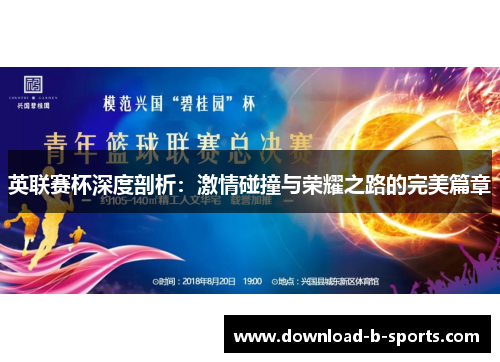 英联赛杯深度剖析:激情碰撞与荣耀之路的完美篇章 英联赛杯深度剖析:激情碰撞与荣耀之路的完美篇章