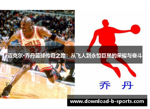 迈克尔·乔丹篮球传奇之路：从飞人到永恒巨星的荣耀与奋斗