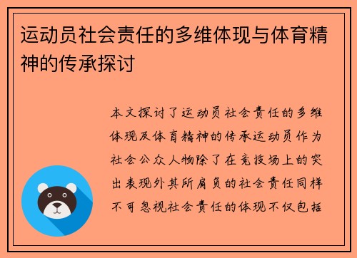 运动员社会责任的多维体现与体育精神的传承探讨
