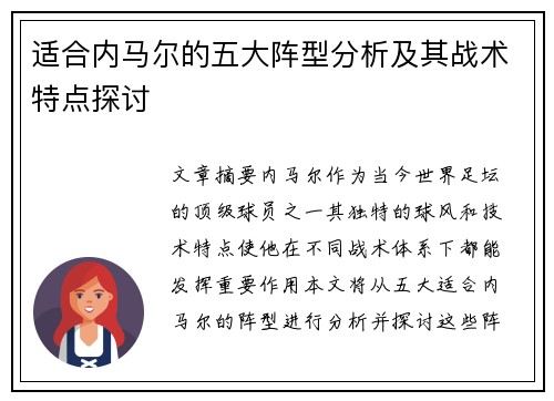适合内马尔的五大阵型分析及其战术特点探讨