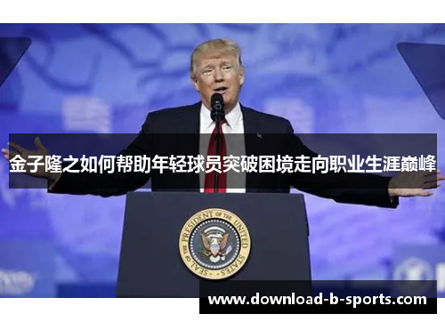 金子隆之如何帮助年轻球员突破困境走向职业生涯巅峰 金子隆之如何帮助年轻球员突破困境走向职业生涯巅峰