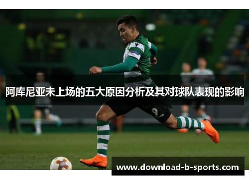 阿库尼亚未上场的五大原因分析及其对球队表现的影响 阿库尼亚未上场的五大原因分析及其对球队表现的影响