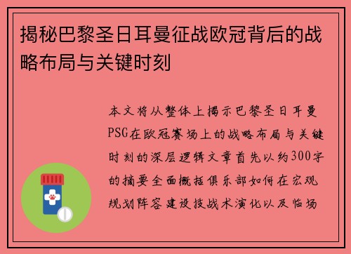 揭秘巴黎圣日耳曼征战欧冠背后的战略布局与关键时刻
