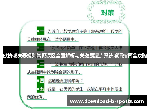 欧协联决赛规则常见误区全面解析与关键易混点系统澄清指南全攻略 欧协联决赛规则常见误区全面解析与关键易混点系统澄清指南全攻略