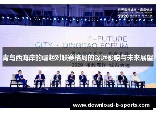 青岛西海岸的崛起对联赛格局的深远影响与未来展望