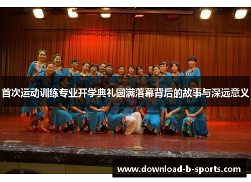 首次运动训练专业开学典礼圆满落幕背后的故事与深远意义