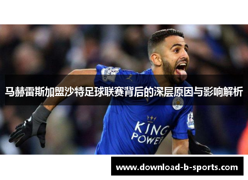 马赫雷斯加盟沙特足球联赛背后的深层原因与影响解析