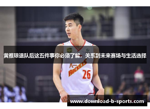 黄雅琼退队后这五件事你必须了解，关系到未来赛场与生活选择