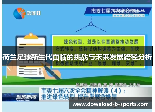 荷兰足球新生代面临的挑战与未来发展路径分析