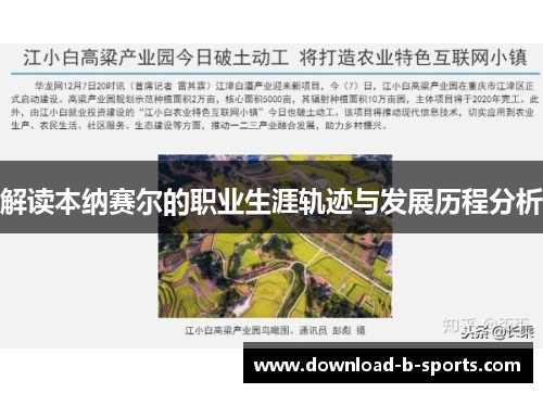 解读本纳赛尔的职业生涯轨迹与发展历程分析