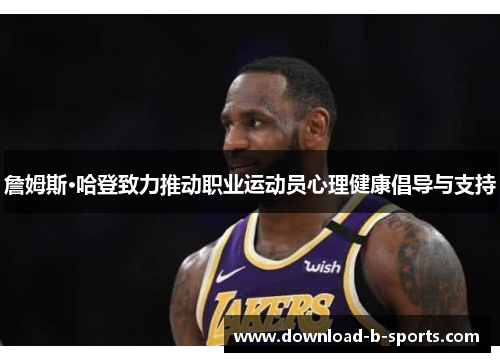 詹姆斯·哈登致力推动职业运动员心理健康倡导与支持