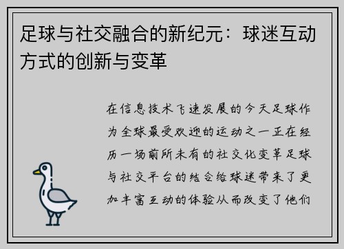 足球与社交融合的新纪元：球迷互动方式的创新与变革