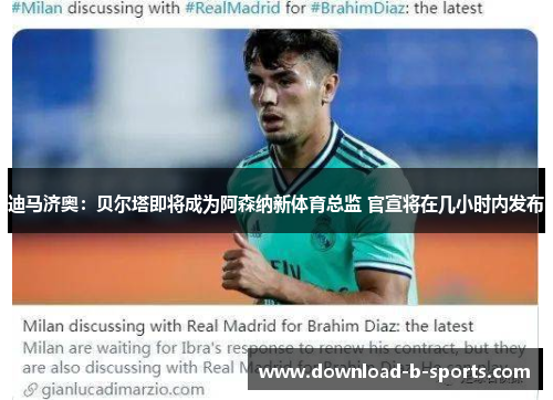 迪马济奥：贝尔塔即将成为阿森纳新体育总监 官宣将在几小时内发布