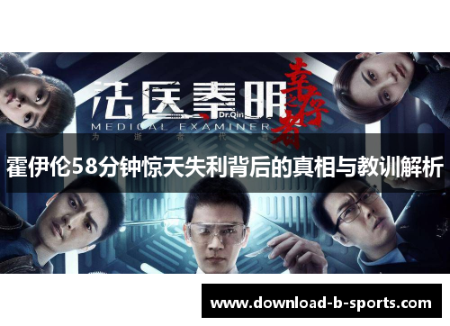 霍伊伦58分钟惊天失利背后的真相与教训解析 霍伊伦58分钟惊天失利背后的真相与教训解析