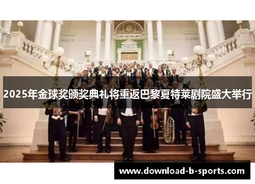 2025年金球奖颁奖典礼将重返巴黎夏特莱剧院盛大举行