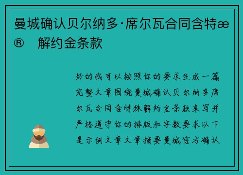 曼城确认贝尔纳多·席尔瓦合同含特殊解约金条款
