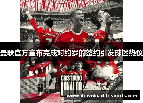 曼联官方宣布完成对约罗的签约引发球迷热议 曼联官方宣布完成对约罗的签约引发球迷热议