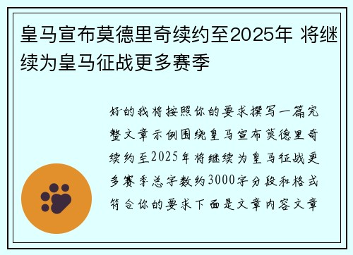 皇马宣布莫德里奇续约至2025年 将继续为皇马征战更多赛季 皇马宣布莫德里奇续约至2025年 将继续为皇马征战更多赛季