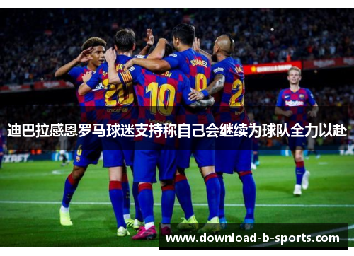 迪巴拉感恩罗马球迷支持称自己会继续为球队全力以赴