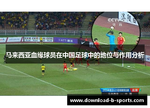 马来西亚血缘球员在中国足球中的地位与作用分析