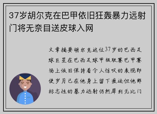37岁胡尔克在巴甲依旧狂轰暴力远射门将无奈目送皮球入网