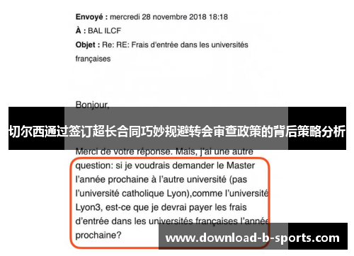 切尔西通过签订超长合同巧妙规避转会审查政策的背后策略分析