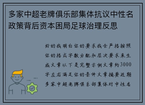 多家中超老牌俱乐部集体抗议中性名政策背后资本困局足球治理反思