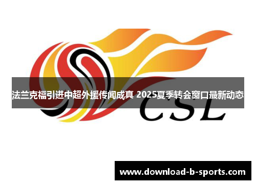 法兰克福引进中超外援传闻成真 2025夏季转会窗口最新动态