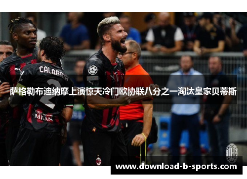 萨格勒布迪纳摩上演惊天冷门欧协联八分之一淘汰皇家贝蒂斯