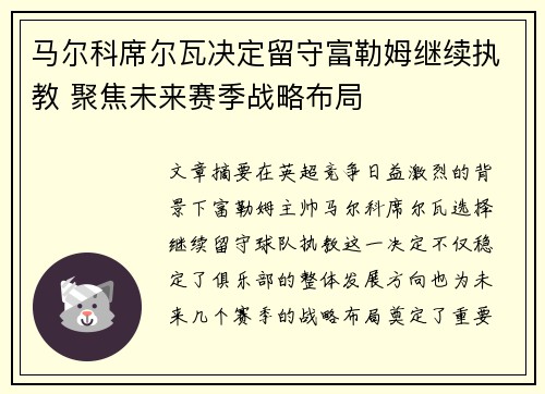 马尔科席尔瓦决定留守富勒姆继续执教 聚焦未来赛季战略布局