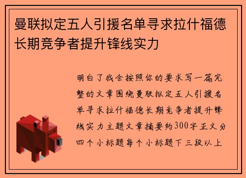 曼联拟定五人引援名单寻求拉什福德长期竞争者提升锋线实力