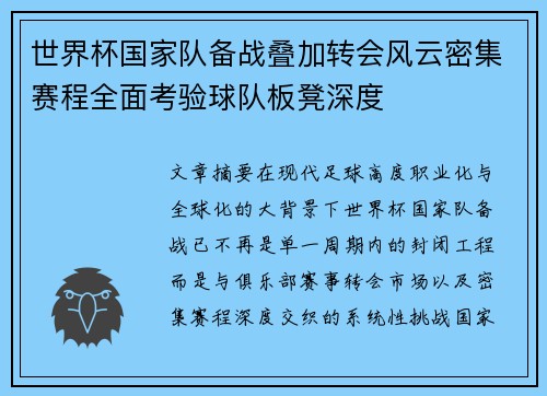 世界杯国家队备战叠加转会风云密集赛程全面考验球队板凳深度