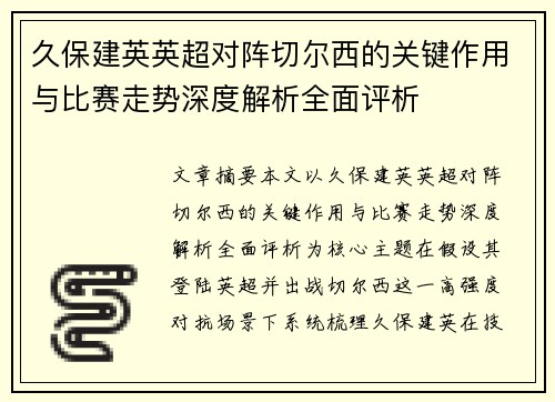 久保建英英超对阵切尔西的关键作用与比赛走势深度解析全面评析