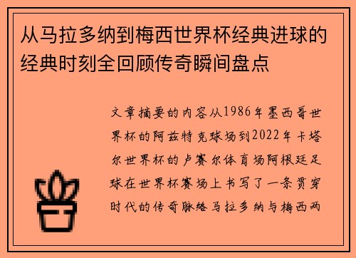 从马拉多纳到梅西世界杯经典进球的经典时刻全回顾传奇瞬间盘点