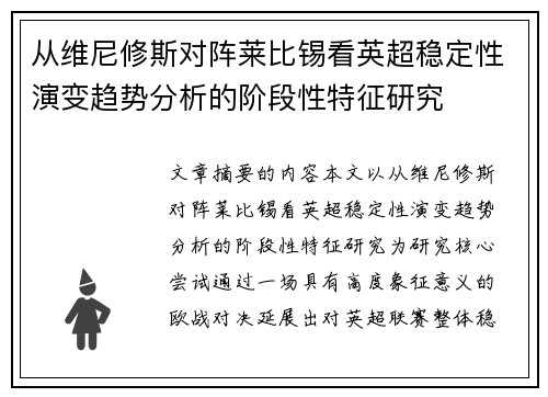 从维尼修斯对阵莱比锡看英超稳定性演变趋势分析的阶段性特征研究