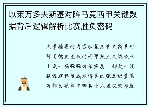 以莱万多夫斯基对阵马竞西甲关键数据背后逻辑解析比赛胜负密码 以莱万多夫斯基对阵马竞西甲关键数据背后逻辑解析比赛胜负密码