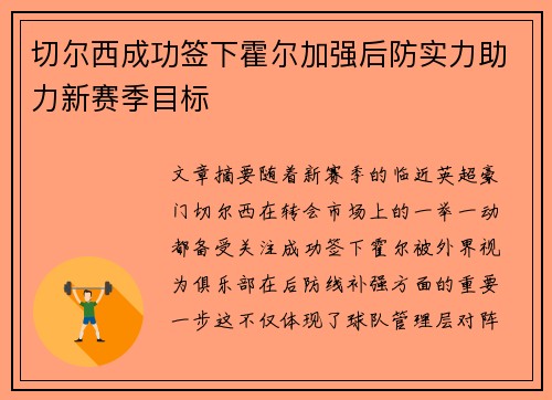 切尔西成功签下霍尔加强后防实力助力新赛季目标