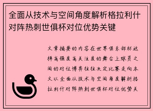 全面从技术与空间角度解析格拉利什对阵热刺世俱杯对位优势关键