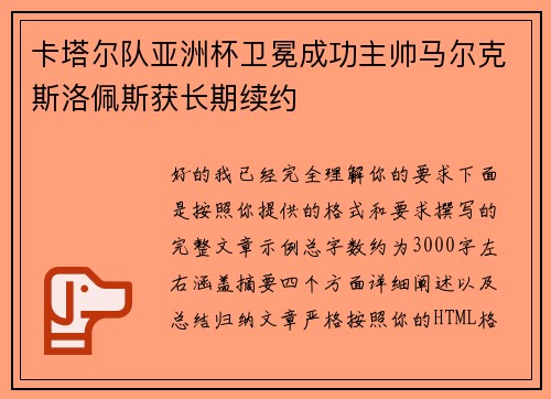 卡塔尔队亚洲杯卫冕成功主帅马尔克斯洛佩斯获长期续约