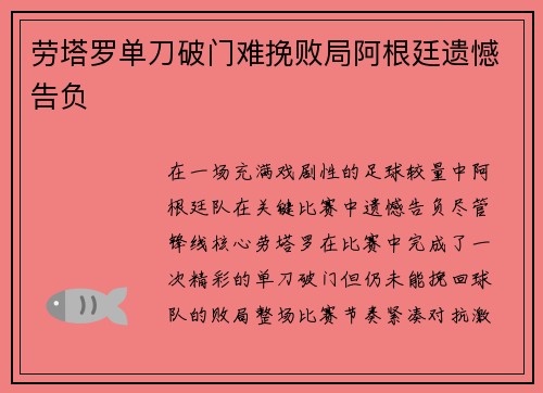 劳塔罗单刀破门难挽败局阿根廷遗憾告负