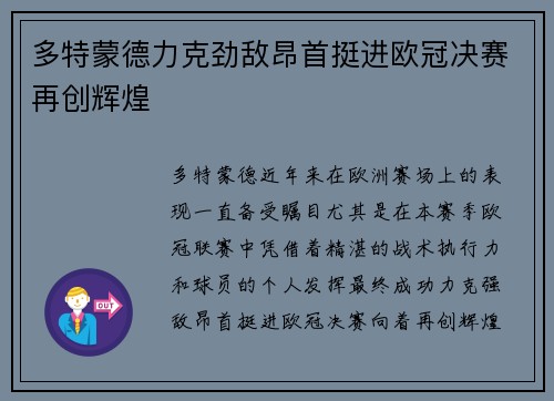 多特蒙德力克劲敌昂首挺进欧冠决赛再创辉煌 多特蒙德力克劲敌昂首挺进欧冠决赛再创辉煌