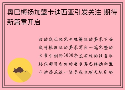 奥巴梅扬加盟卡迪西亚引发关注 期待新篇章开启 奥巴梅扬加盟卡迪西亚引发关注 期待新篇章开启