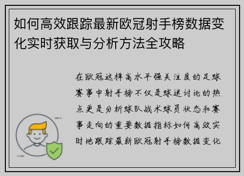 如何高效跟踪最新欧冠射手榜数据变化实时获取与分析方法全攻略