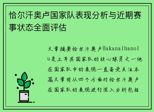 恰尔汗奥卢国家队表现分析与近期赛事状态全面评估