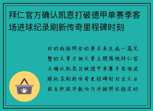 拜仁官方确认凯恩打破德甲单赛季客场进球纪录刷新传奇里程碑时刻